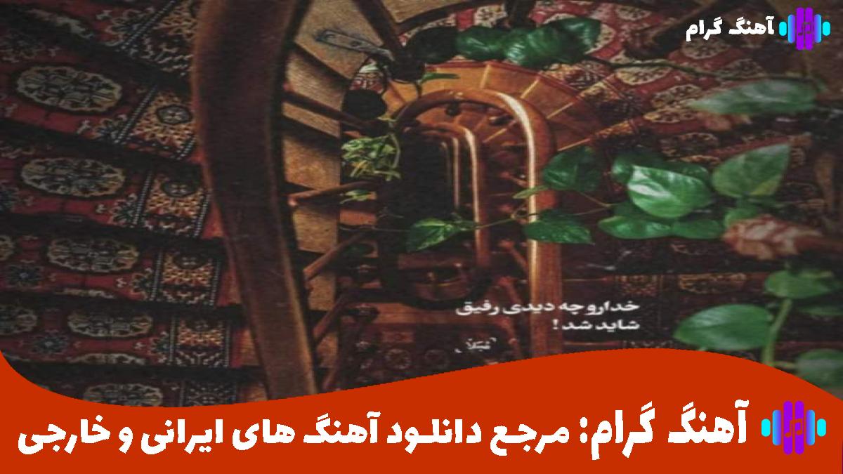 کاور آهنگ پسره عاشقش نبود به هر دری میزد بشه رابطش از 